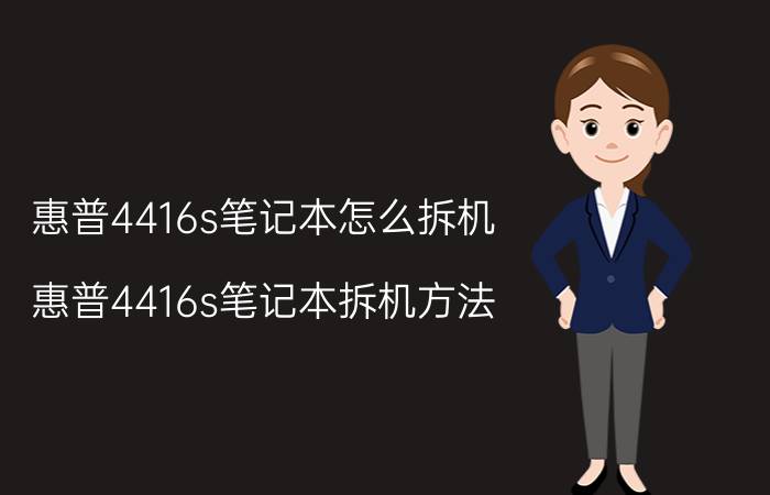 惠普4416s笔记本怎么拆机 惠普4416s笔记本拆机方法